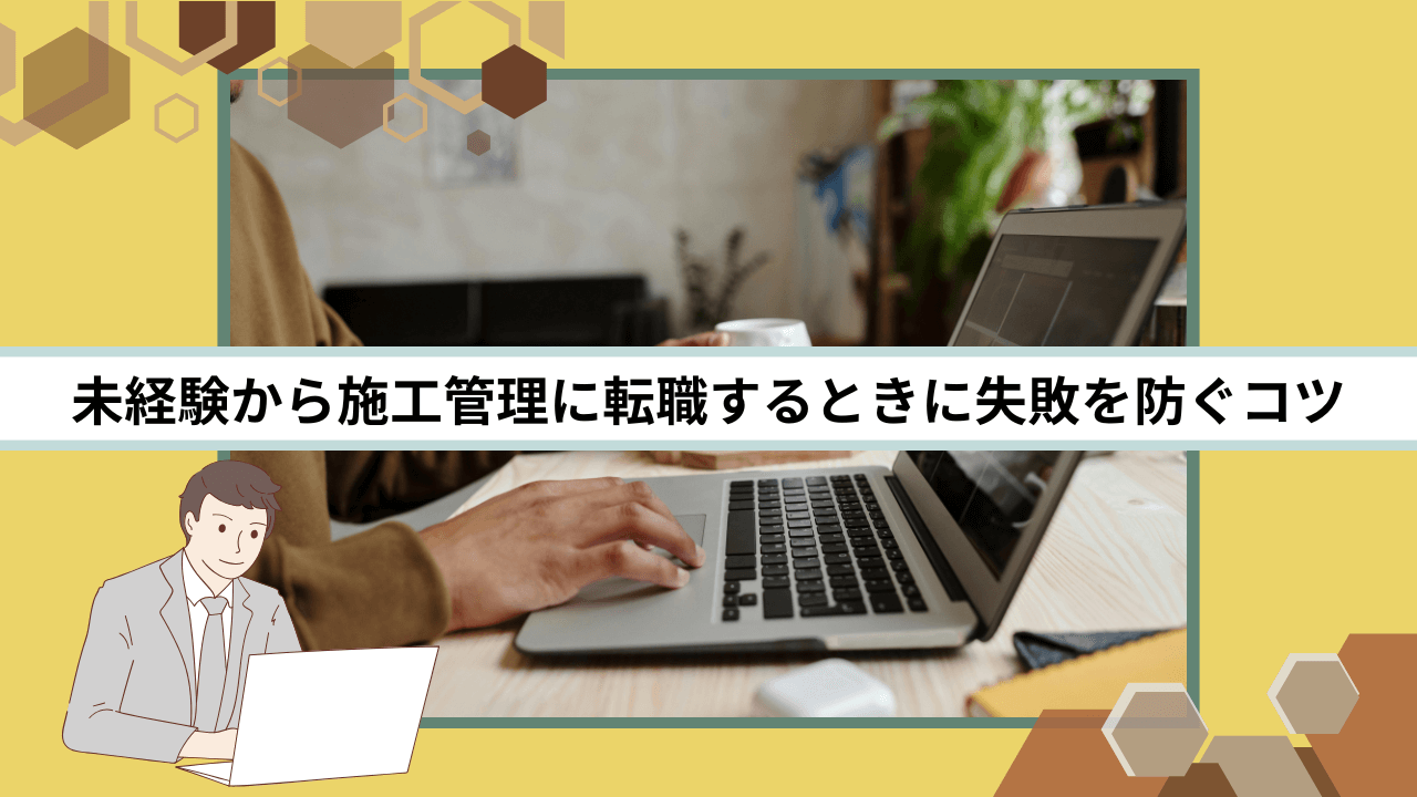 未経験から施工管理に転職するときに失敗を防ぐコツ