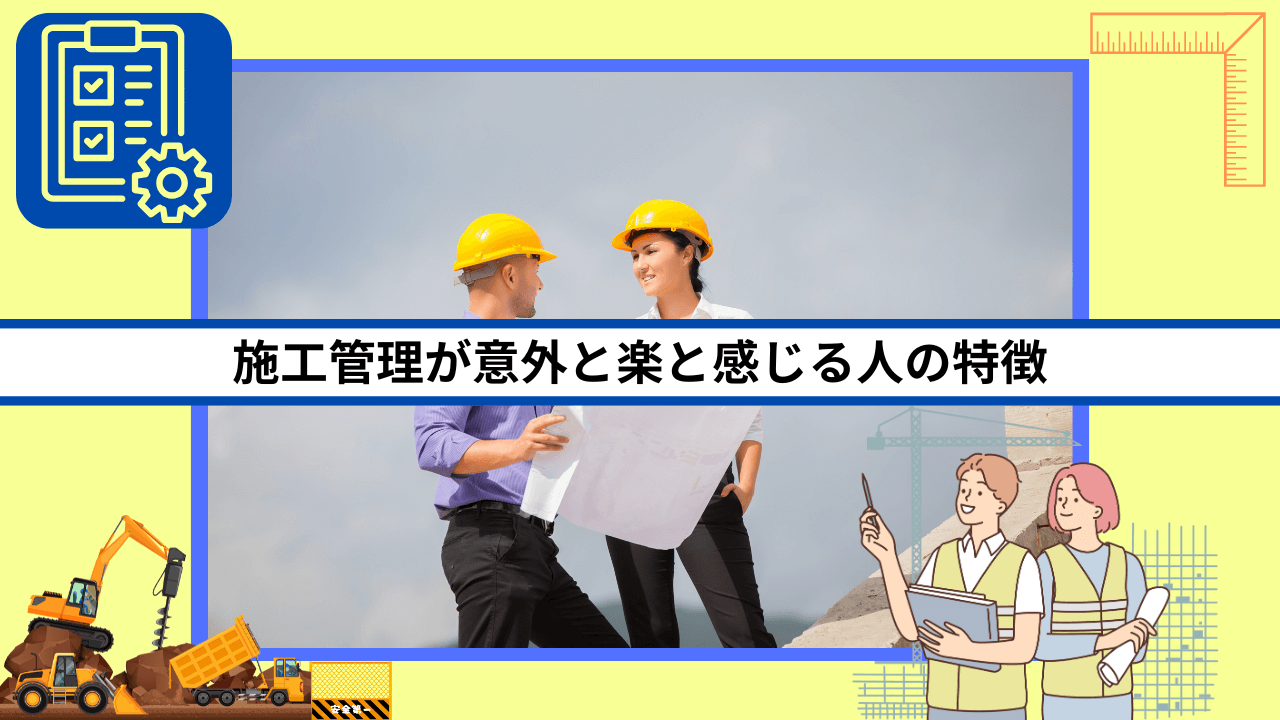 施工管理が意外と楽と感じる人の特徴