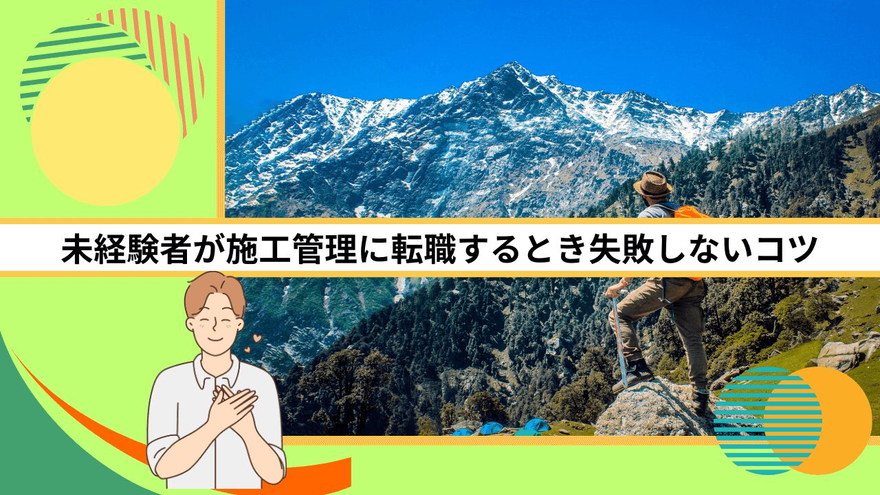 未経験者が施工管理に転職するとき失敗しないコツ