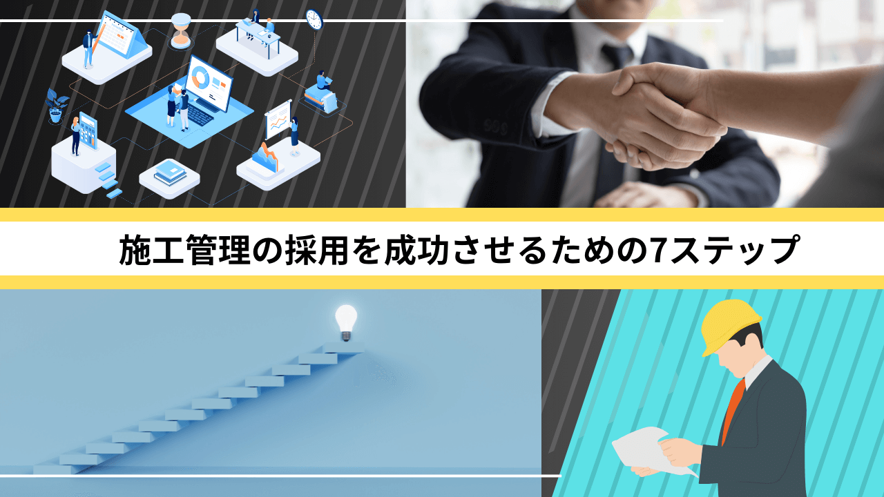 施工管理の採用を成功させるための7ステップ