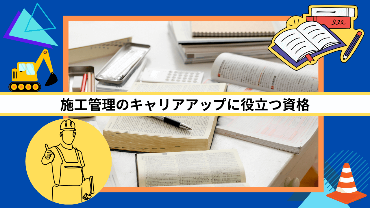 施工管理のキャリアアップに役立つ資格