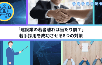 「建設業の若者離れは当たり前？」若手採用を成功させる8つの対策