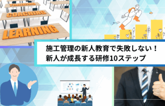 施工管理の新人教育で失敗しない！新人が成長する研修10ステップ