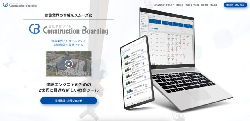 eラーニング「Construction Boarding」で建設現場のDXを一気に加速