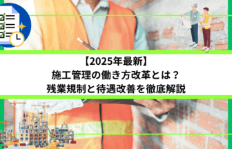 【2025年最新】施工管理の働き方改革とは？残業規制と待遇改善を徹底解説