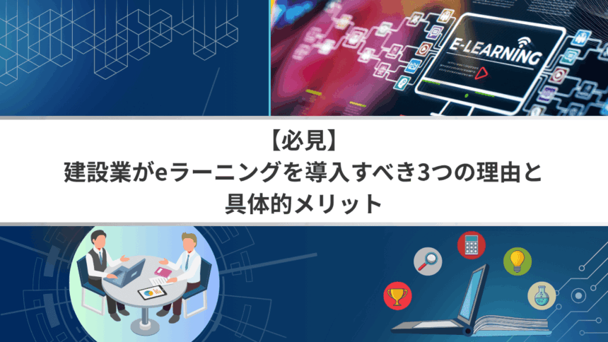 【必見】建設業がeラーニングを導入すべき3つの理由と具体的メリット