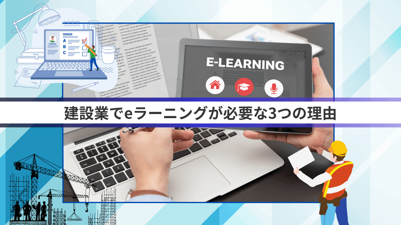 建設業でeラーニングが必要な3つの理由
