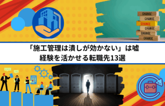 「施工管理は潰しが効かない」は嘘｜経験を活かせる転職先13選