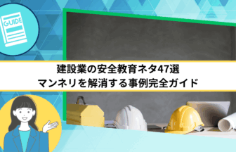 建設業の安全教育ネタ47選｜マンネリを解消する事例完全ガイド