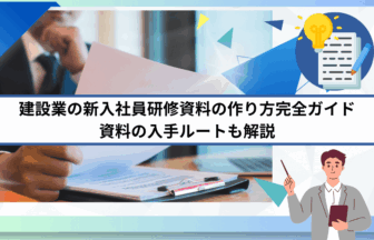 建設業の新入社員研修資料の作り方完全ガイド 資料の入手ルートも解説