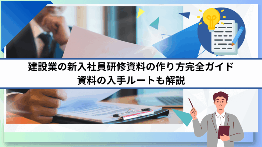 建設業の新入社員研修資料の作り方完全ガイド 資料の入手ルートも解説