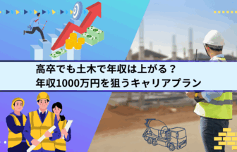 高卒でも土木で年収は上がる？年収1000万円を狙うキャリアプラン
