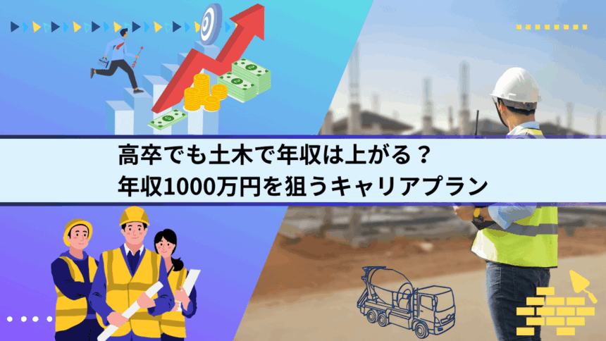 高卒でも土木で年収は上がる？年収1000万円を狙うキャリアプラン