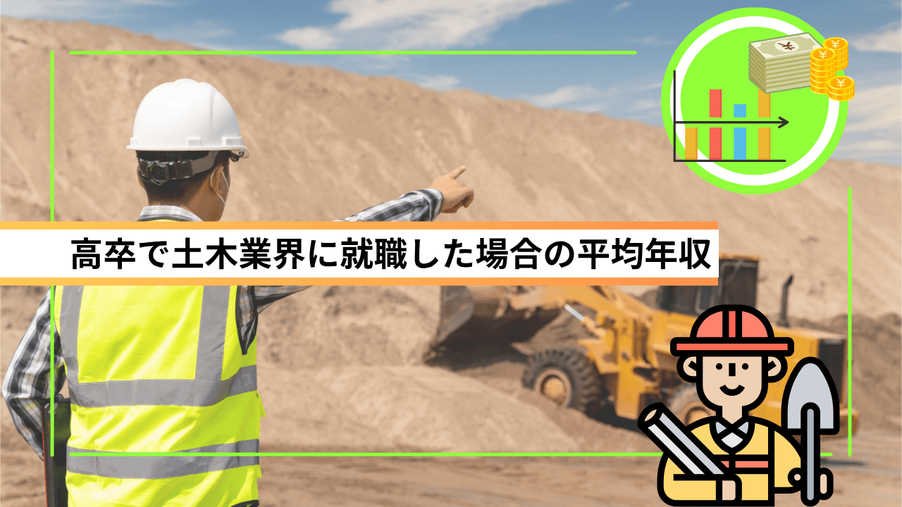 高卒で土木業界に就職した場合の平均年収