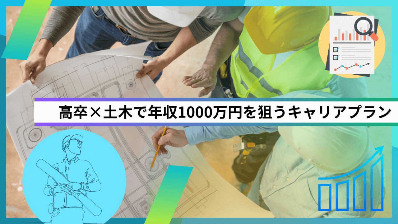 高卒×土木で年収1000万円を狙うキャリアプラン