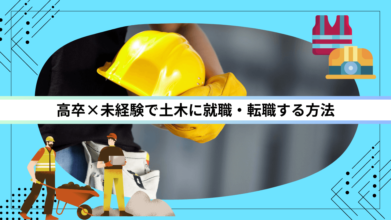 高卒×未経験で土木に就職・転職する方法