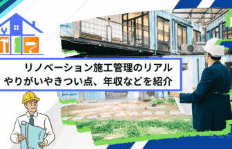 リノベーション施工管理のリアル｜やりがいやきつい点、年収などを紹介