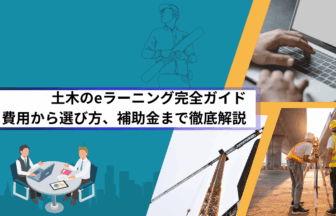 土木のeラーニング完全ガイド｜費用から選び方、補助金まで徹底解説
