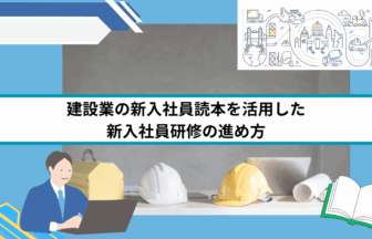 建設業の新入社員読本を活用した新入社員研修の進め方