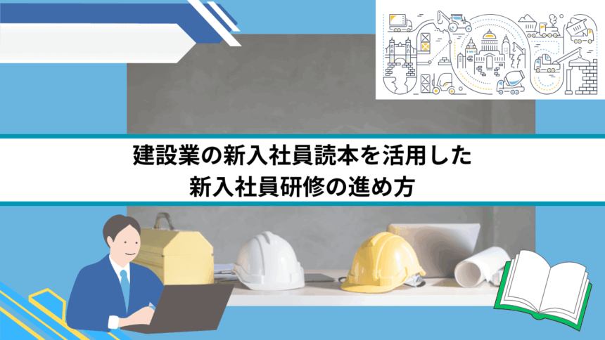 建設業の新入社員読本を活用した新入社員研修の進め方