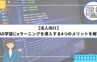 【法人向け】CAD学習にeラーニングを導入する4つのメリットを解説