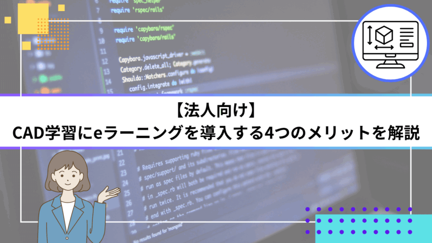 【法人向け】CAD学習にeラーニングを導入する4つのメリットを解説