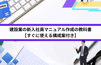 建設業の新入社員マニュアル作成の教科書【すぐに使える構成案付き】