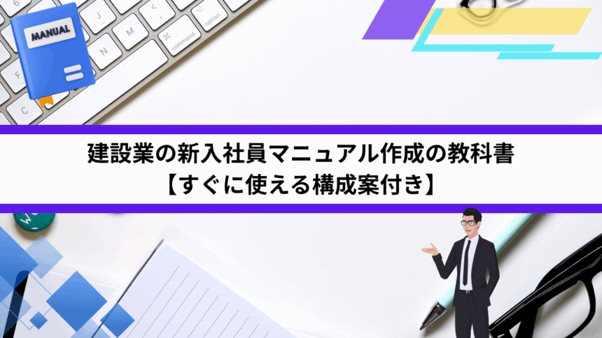 建設業の新入社員マニュアル作成の教科書【すぐに使える構成案付き】
