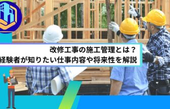 改修工事の施工管理とは？未経験者が知りたい仕事内容や将来性を解説