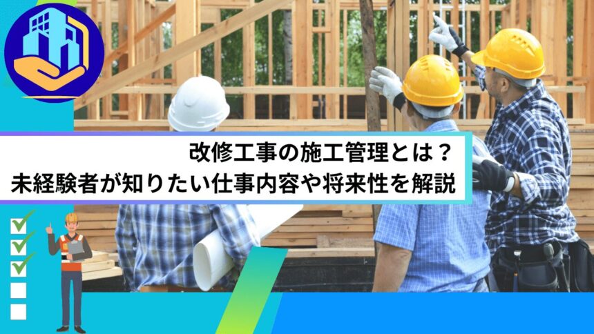 改修工事の施工管理とは？未経験者が知りたい仕事内容や将来性を解説