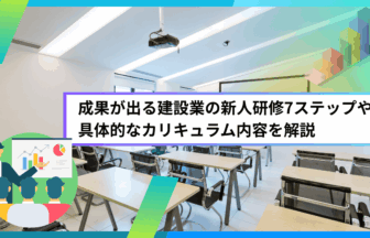 成果が出る建設業の新人研修7ステップや具体的なカリキュラム内容を解説