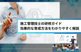 施工管理技士の研修ガイド｜効果的な育成方法をわかりやすく解説