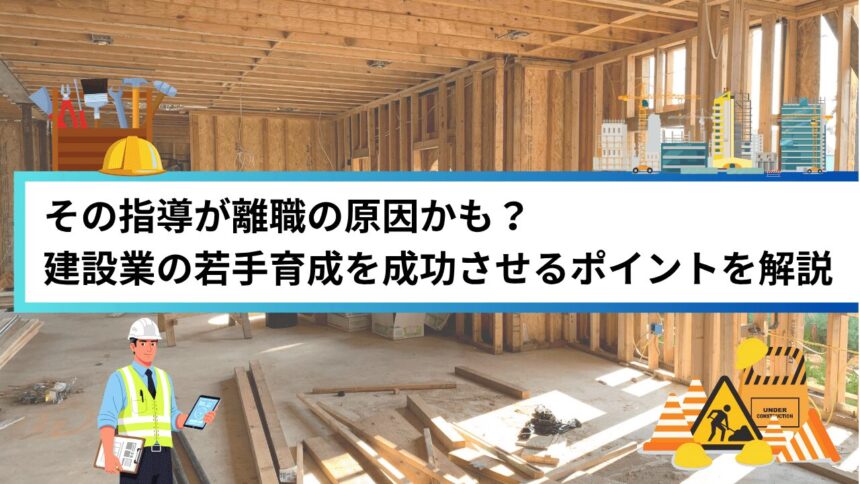 その指導が離職の原因かも？建設業の若手育成を成功させるポイントを解説