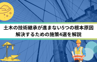 土木の技術継承が進まない5つの根本原因 解決するための施策4選を解説