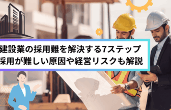 建設業の採用難を解決する7ステップ 採用が難しい原因や経営リスクも解説