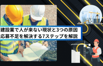 建設業で人が来ない現状と3つの原因｜応募不足を解決する7ステップを解説