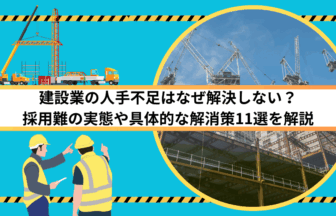 建設業の人手不足はなぜ解決しない？採用難の実態や具体的な解消策11選を解説