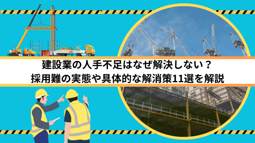 建設業の人手不足はなぜ解決しない？採用難の実態や具体的な解消策11選を解説