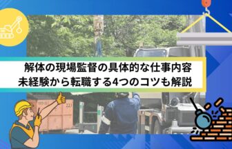 解体の現場監督の具体的な仕事内容｜未経験から転職する4つのコツも解説